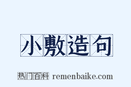 小敷造句是什么意思的图片